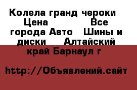 Колела гранд чероки › Цена ­ 15 000 - Все города Авто » Шины и диски   . Алтайский край,Барнаул г.